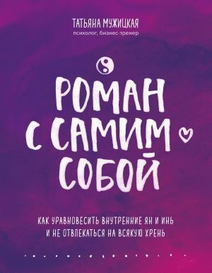 Роман с самим собой. Как уравновесить внутренние ян и инь и не отвлекаться на всякую хрень by Татьяна Мужицкая