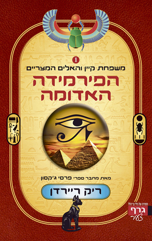 הפירמידה האדומה by Rick Riordan