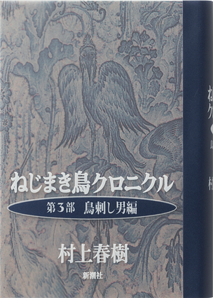 ねじまき鳥クロニクル (第3部) 鳥刺し男編 by Haruki Murakami, Haruki Murakami