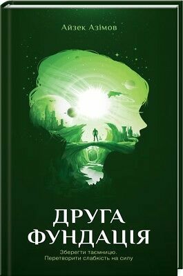 Друга Фундація by Isaac Asimov