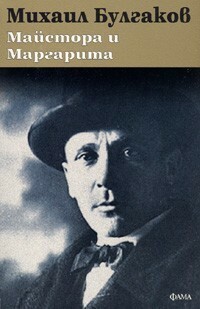 Майстора и Маргарита by Лиляна Минкова, Mikhail Bulgakov, Михаил Булгаков