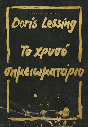 Το Χρυσό Σημειωματάριο by Doris Lessing