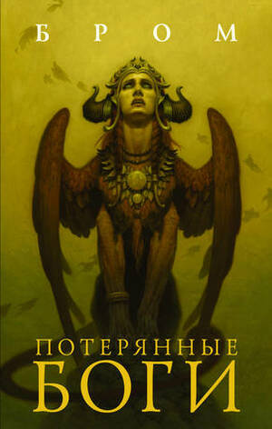 Потерянные боги by Brom