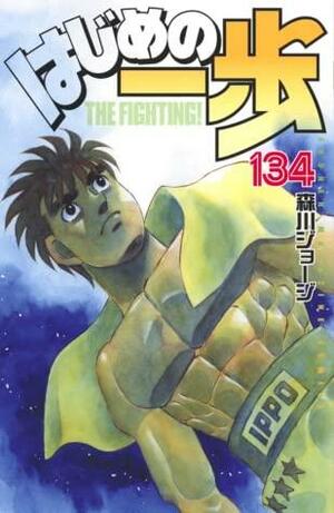 はじめの一歩 134 Hajime no Ippo 134 by Joji Morikawa