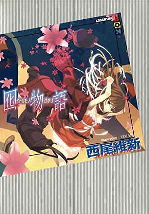 囮物語 by NISIOISIN