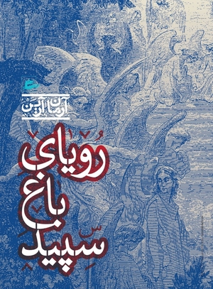 رویای باغ سپید by آرمان آرین, Arman Arian