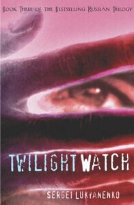 Twilight Watch by Sergei Lukyanenko