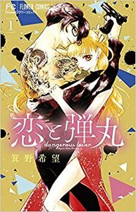 恋と弾丸 01 [Koi to Dangan, Vol. 01] by 箕野希望, Nozomi Mino