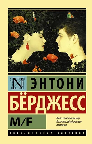 M/F by Anthony Burgess, Энтони Б±рджесс