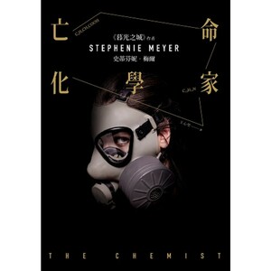  亡命化學家 by Stephenie Meyer