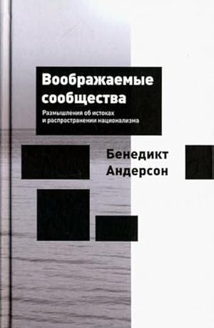 Воображаемые сообщества. Размышления об истоках и распространении национализма by Benedict Anderson