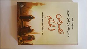 فصوص الحكم: للشيخ الأكبر محيي الدين بن عربي by الشيخ عبد الرازق القاشانى, Ibn Arabi