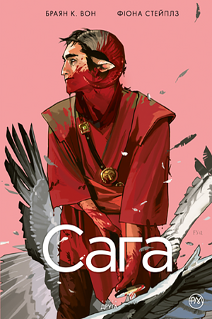 Сага. Книга 2 by Brian K. Vaughan