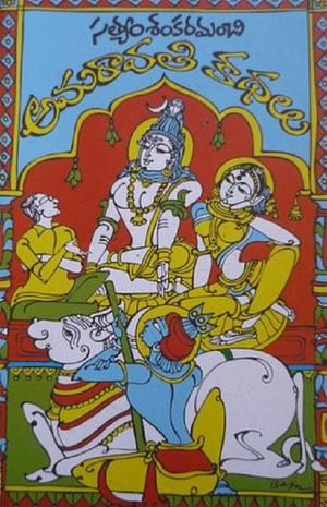 అమరావతి కథలు [Amaravati Kathalu] by Satyam Sankaramanchi