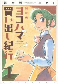 ヨコハマ買い出し紀行 1 Yokohama Kaidashi Kikou 1 by 芦奈野 ひとし, Hitoshi Ashinano