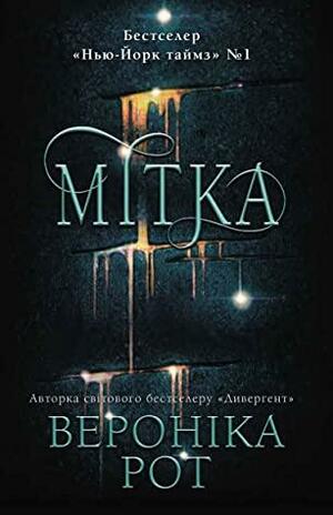 Мітка by Veronica Roth