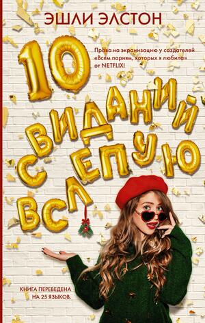 10 свиданий вслепую by Эшли Элстон, Ashley Elston