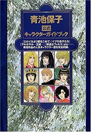 Aoike Yasuko Official Character Guide Book (Aoike Yasuko Koushiki Kyarakutaa Gaido Bukku) (in Japanese) by Yasuko Aoike