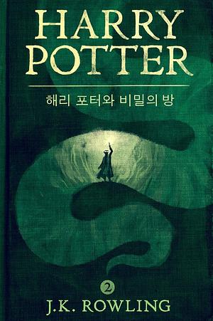 해리 포터와 비밀의 방 by J.K. Rowling