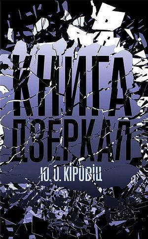 Книга дзеркал by E.O. Chirovici