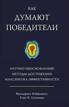 Как думают победители. Научно обоснованные методы достижения максимума эффективности by Friederike Fabritius, Friederike Fabritius