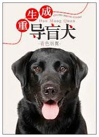 重生成导盲犬 The Seeing Eye Dog by Cyan Wings