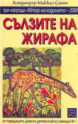 Сълзите на жирафа by Alexander McCall Smith