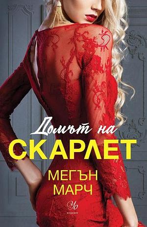 Домът на Скарлет by Мегън Марч, Meghan March