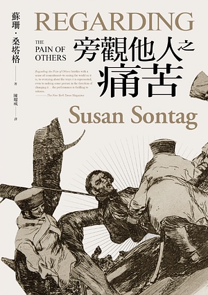 旁觀他人的痛苦 by Susan Sontag