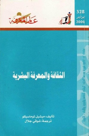 الثقافة والمعرفة البشرية by شوقي جلال, Michael Tomasello