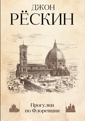 Прогулки по Флоренции by John Ruskin