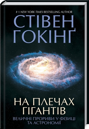 На плечах гігантів: Величні прориви у фізиці та астрономії by Johannes Kepler, Isaac Newton, Albert Einstein, Nicolaus Copernicus, Galileo Galilei, Stephen Hawking