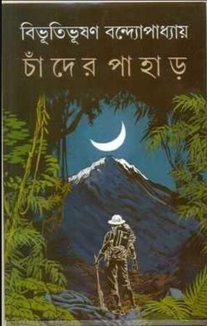 চাঁদের পাহাড় by Bibhutibhushan Bandyopadhyay