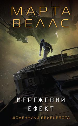 Мережевий ефект by Martha Wells