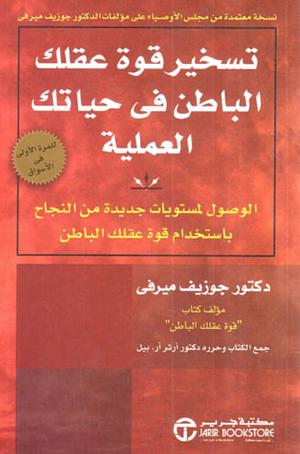 تسخير قوة عقلك الباطن في حياتك العملية by Arthur R. Pell, Joseph Murphy