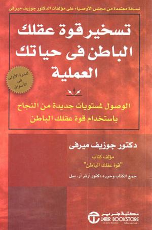 تسخير قوة عقلك الباطن في حياتك العملية by Joseph Murphy, Arthur R. Pell