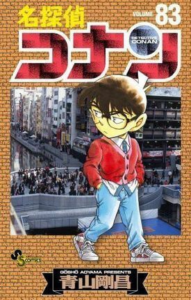 名探偵コナン 83 by 青山剛昌