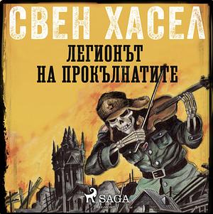 Легионът на прокълнатите by Sven Hassel