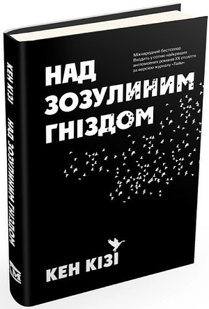 Над зозулиним гніздом by Ken Kesey, Кен Кізі