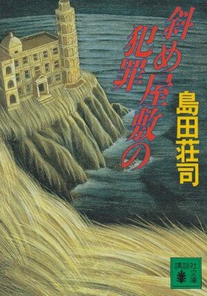 斜め屋敷の犯罪 Naname Yashiki No Hanzai by Sōji Shimada, 島田 荘司