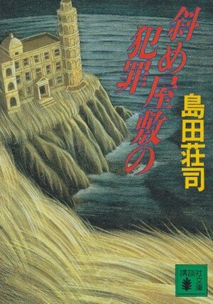 斜め屋敷の犯罪 Naname Yashiki No Hanzai by 島田 荘司, Sōji Shimada