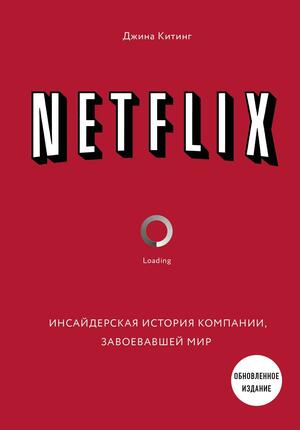 NETFLIX. Инсайдерская история компании, завоевавшей мир by Gina Keating, Джина Китинг