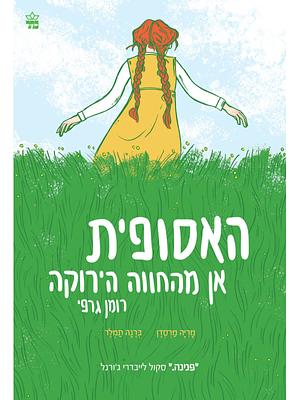 האסופית - אן מהחווה הירוקה רומן גרפי by Mariah Marsden