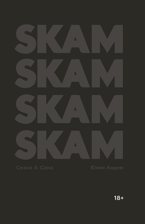 SKAM. Сезон 4. Сана by Юлие Андем