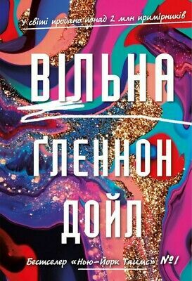 Вільна by Мелтон Дойл Гленнон, Glennon Doyle