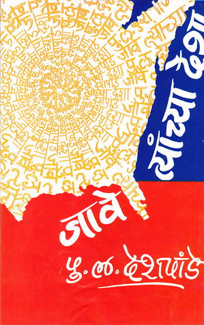 जावे त्यांच्या देशा Jave Tyanchya Desha by Pu. La. Deśapāṇḍe