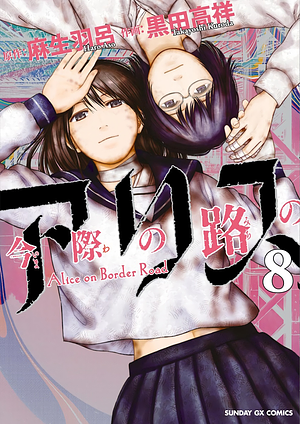 今際の路のアリス 8, Volume 8 by 麻生羽呂