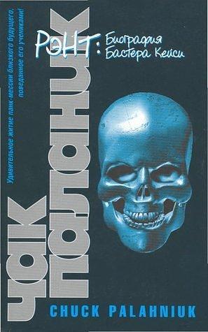 Рэнт: Биография Бастера Кейси by Чак Паланик, Chuck Palahniuk, Chuck Palahniuk