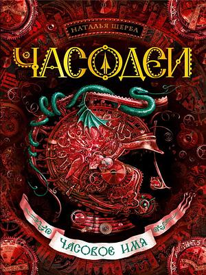 Часовое имя by Natalia Shcherba, Наталья Щерба