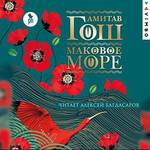 Маковое море by Amitav Ghosh
